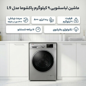 ماشین لباسشویی 9 کیلوگرم اتوماتیک پاکشوما مدل L9