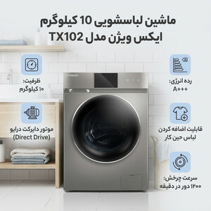 ماشین لباسشویی 10 کیلوگرم اتوماتیک ایکس ویژن مدل TX102-AWD/ASD