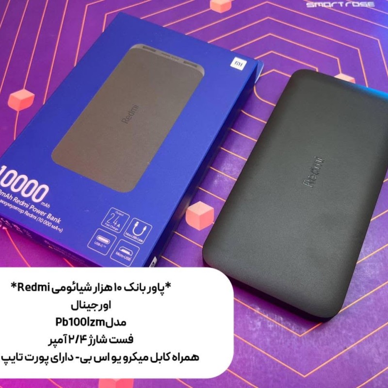 پاوربانک شیائومی مدل Redmi PB100LZM ظرفیت 10000 میلی آمپر اصل