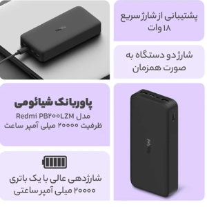 پاوربانک شیائومی مدل PB200LZM (20000mAh) اصل | همراه با گارانتی شرکتی