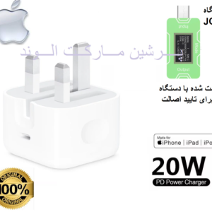 شارژر اپل 20 وات سه پین اصل