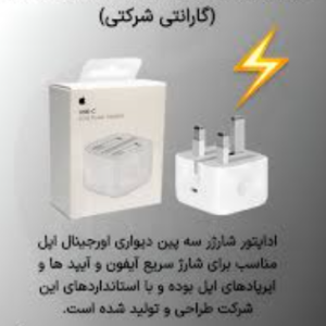 آداپتور اورجینال اپل 20 وات USB-C 3Pin