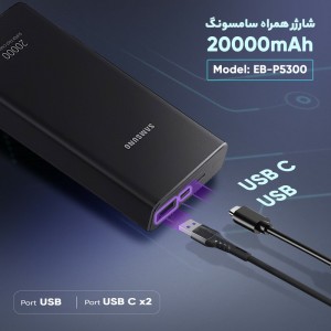 پاوربانک سامسونگ EB-P5300 ظرفیت 20000mAh