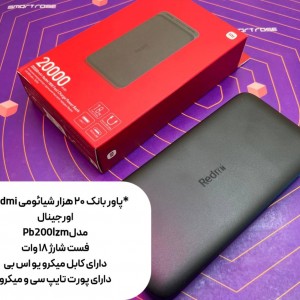 پاوربانک شیائومی مدل PB200LZM ظرفیت 20000 میلی‌آمپر ساعت _اصل