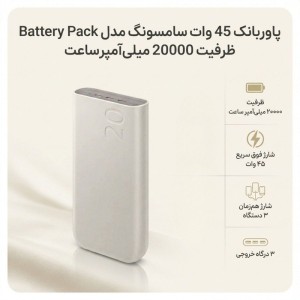 پاوربانک 45 وات سامسونگ 20000 میلی آمپر EB-P4520 (نسخه اورجینال)