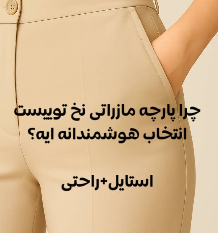 چرا پارچه مازراتی نخ توییست انتخاب هوشمندانه‌ایست؟