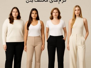 راهنمای انتخاب شلوار مناسب برای فرم‌های مختلف بدن