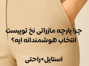 چرا پارچه مازراتی نخ توییست انتخاب هوشمندانه‌ایست؟