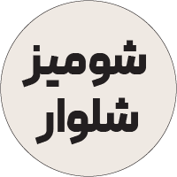 شومیز شلوار