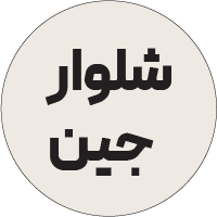 شلوار جین