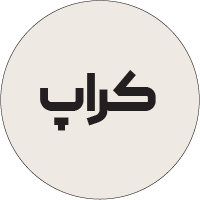 کراپ