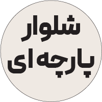 شلوار پارچه ای