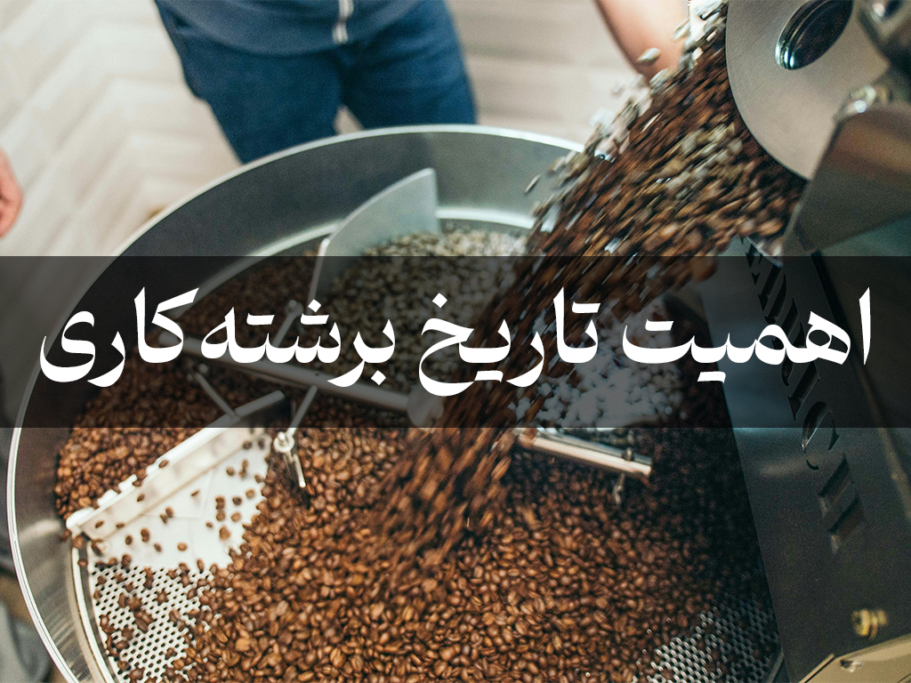 تاریخ برشته‌کاری قهوه: راز طعم بی‌نظیر و بازه طلایی مصرف
