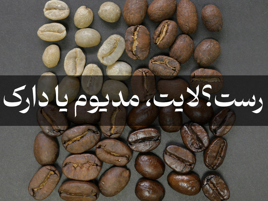 رست قهوه چیه؟ مقایسه بین رست لایت، مدیوم و دارک