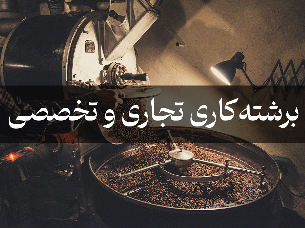 برشته‌کاری تخصصی قهوه: هنر تبدیل دانه سبز