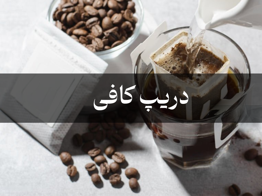 راهنمای دم‌آوری قهوه دریپ