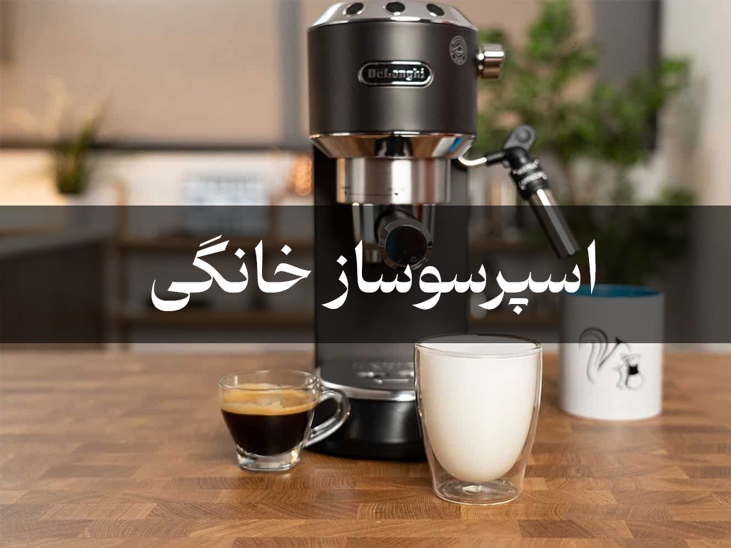 راهنمای عصاره‌گیری قهوه با اسپرسوساز خانگی