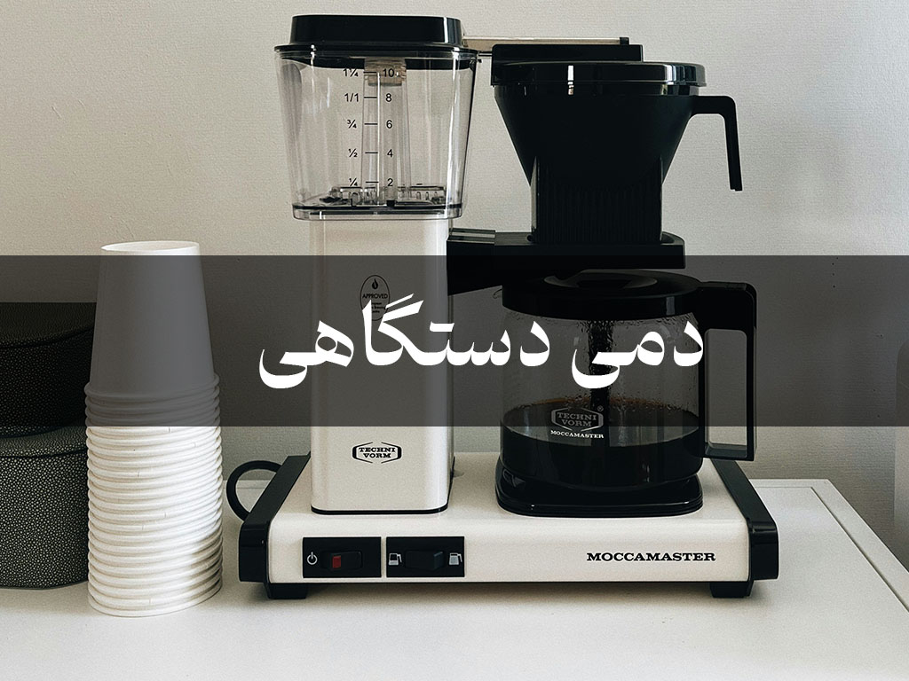 راهنمای دم‌آوری قهوه با دستگاه دمی