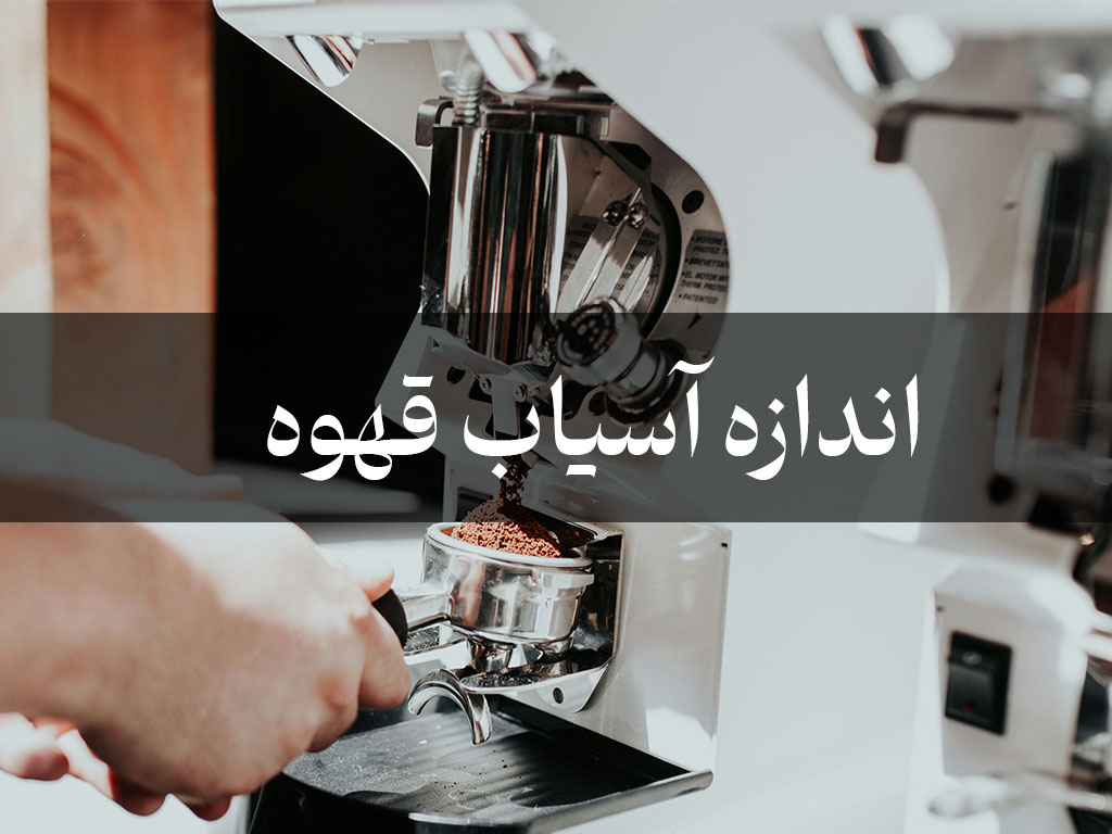 راهنمای کامل اندازه آسیاب قهوه