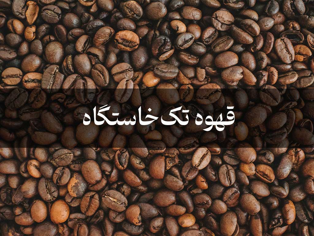قهوه‌ی تک‌خاستگاه (Single Origin) یعنی چه؟
