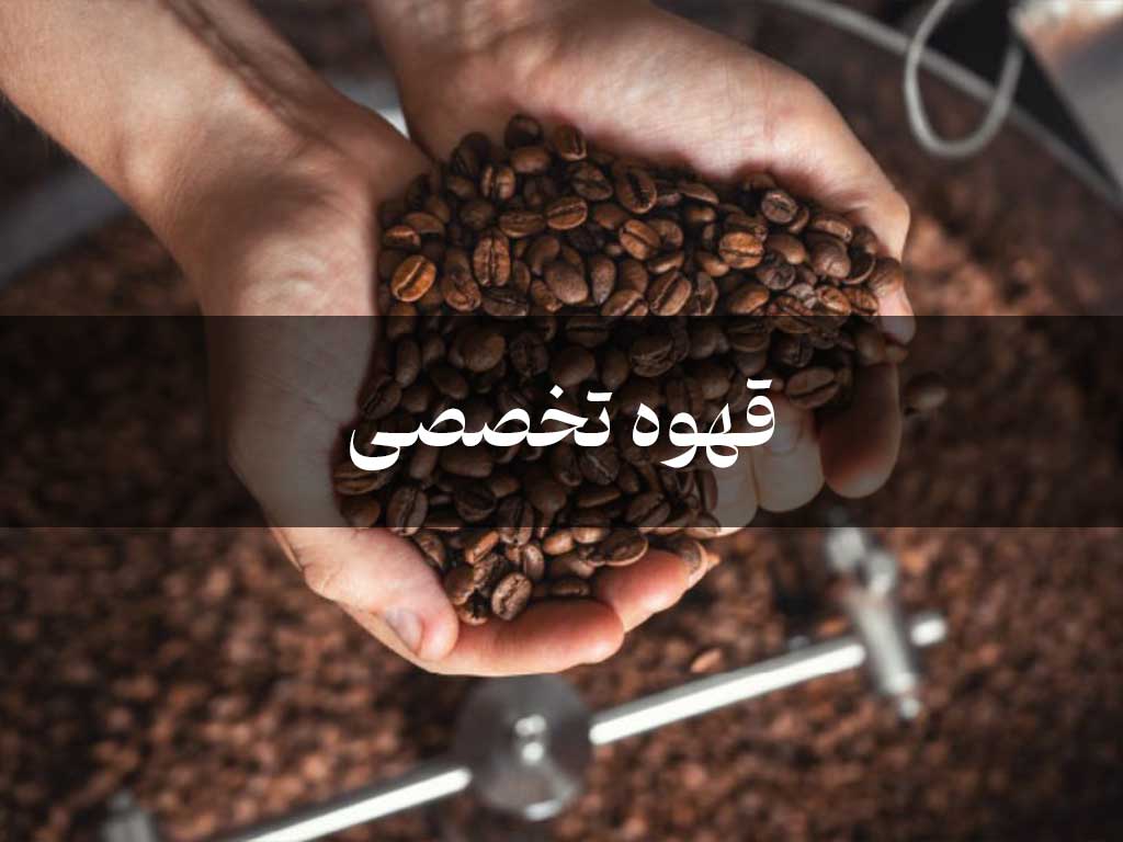 قهوه‌ی تخصصی (Specialty) چیست؟