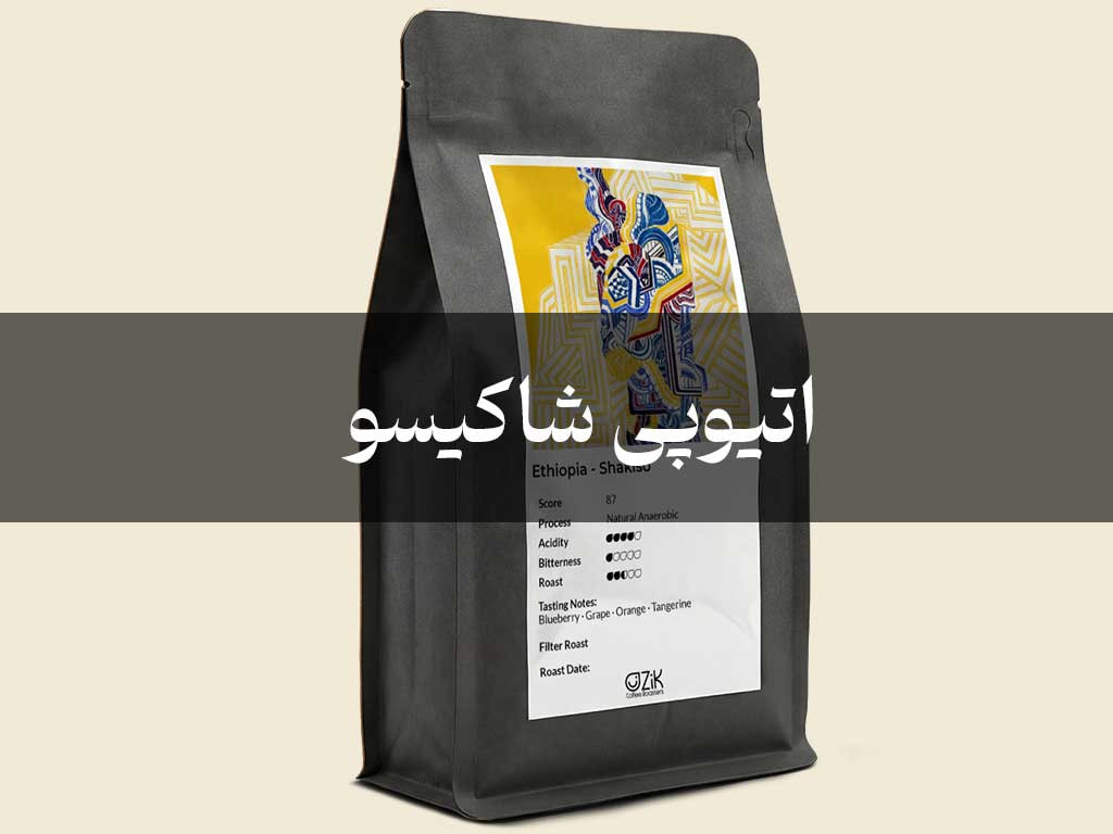 قهوه اتیوپی شاکیسو؛ فنجانی از میوه و هوای گوجی