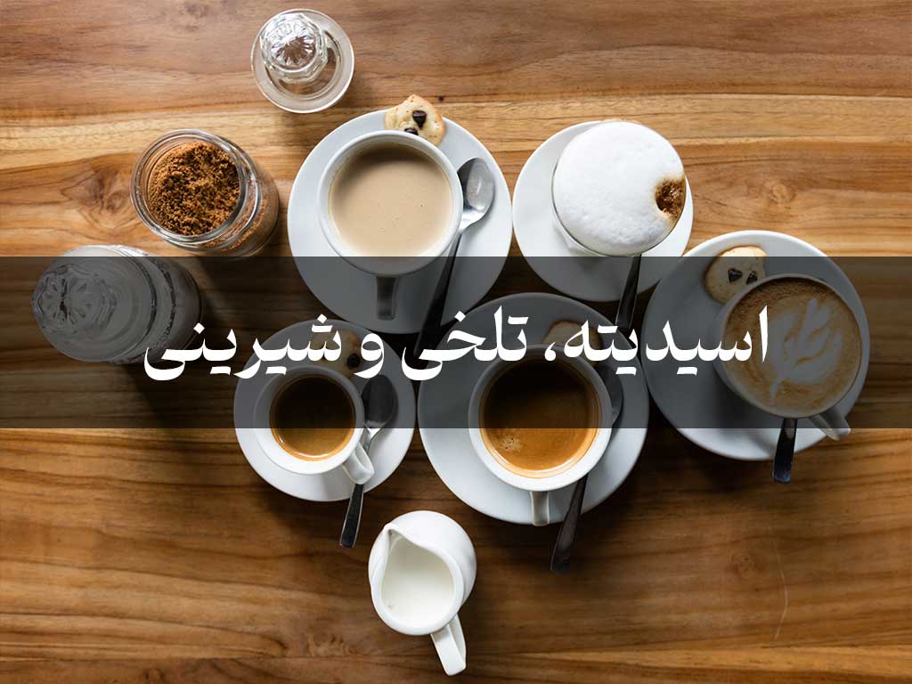 اسیدیته، تلخی و شیرینی قهوه را بشناسید