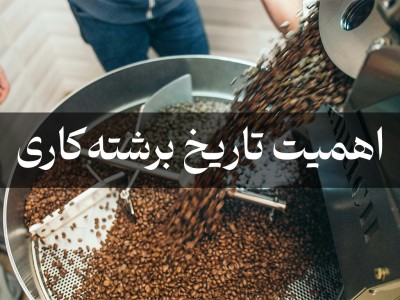 تاریخ برشته‌کاری قهوه: راز طعم بی‌نظیر و بازه طلایی مصرف