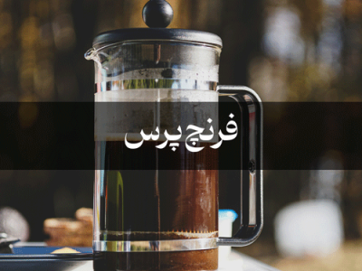 راهنمای دم‌آوری فرنچ‌پرس