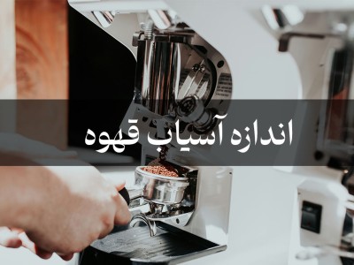 راهنمای کامل اندازه آسیاب قهوه