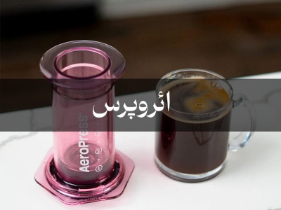 راهنمای دم‌آوری قهوه با ائروپرس