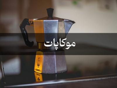 راهنمای دم‌آوری قهوه با موکاپات