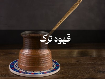 راهنمای دم‌آوری قهوه ترک