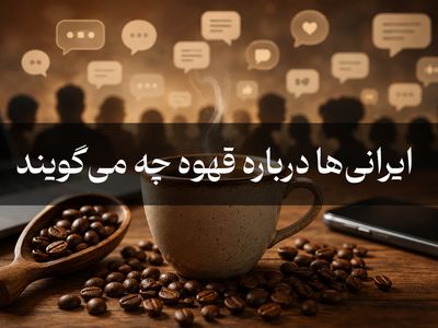 ایرانی‌ها واقعاً درباره قهوه چه می‌گویند؟ تحلیل ۳۶,۱۲۴ مکالمه فارسی در فضای مجازی