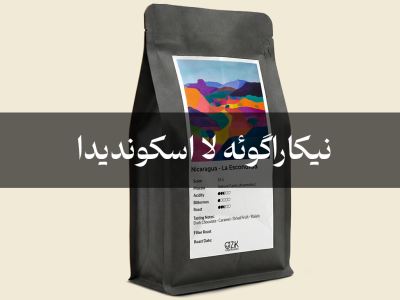 نیکاراگوئه لا اسکوندیدا: قهوه‌ی تخصصی با فرآوری طبیعیِ بی‌هوازی