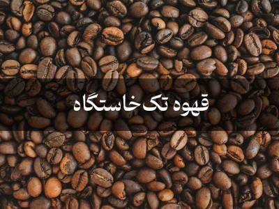 قهوه‌ی تک‌خاستگاه (Single Origin) یعنی چه؟