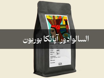 السالوادور آپانکا بوربون: قهوه‌ی تخصصی با فرآوری نچرال انیروبیک
