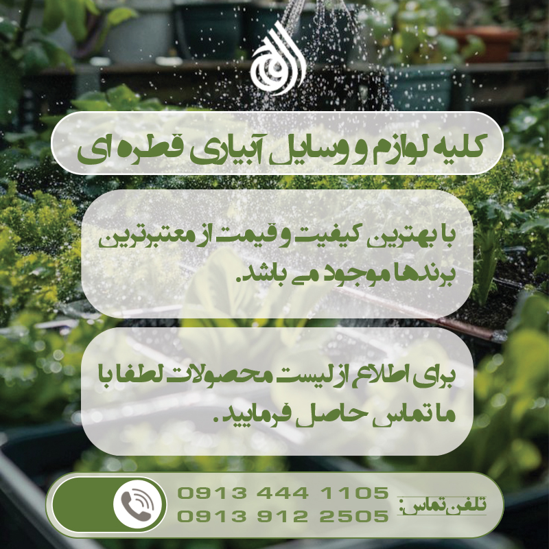 لوله نخدار تاشو (کشاورزی) برند TFP (لوله پلی فلت) ارسال از اصفهان