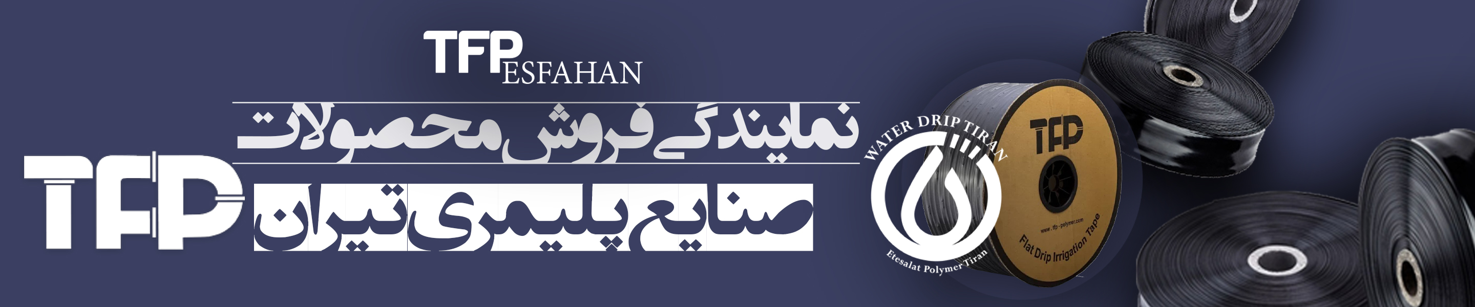 نمایندگی فروش محصولات TFP