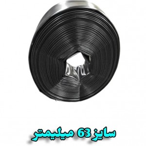 لوله تاشو پلی اتیلن ضخیم 63 میلیمتر