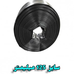 لوله تاشو پلی اتیلن ضخیم 125 میلیمتر