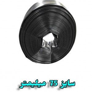 لوله تاشو پلی اتیلن ضخیم 75 میلیمتر