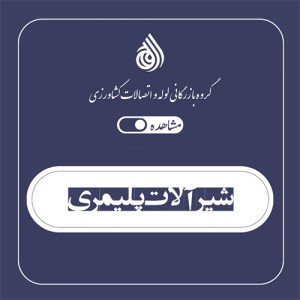 شیرآلات پلیمری