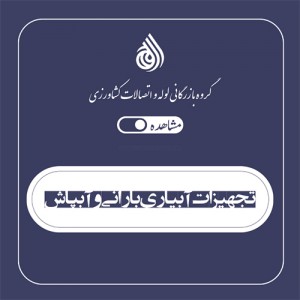 تجهیزات آبیاری بارانی و آبپاش