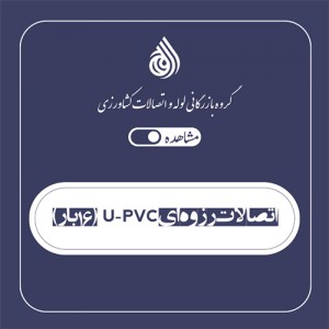 اتصالات رزوه ای U-PVC (16 بار)