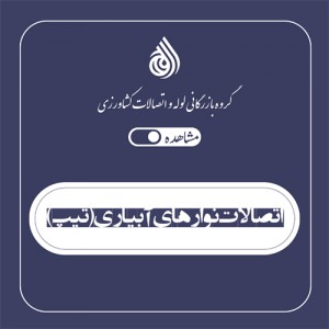 اتصالات نوارهای آبیاری (تیپ)