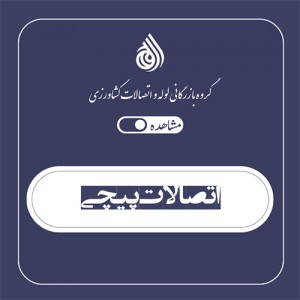 اتصالات پیچی