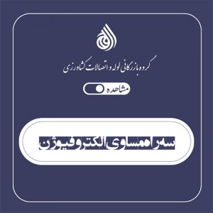 سه راه مساوی الکتروفیوژن
