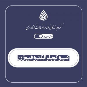 کپ و کوپلر الکتروفیوژن