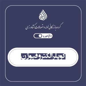 کوپلر الکتروفیوژن